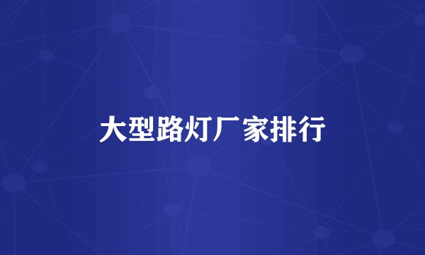 大型路灯厂家排行