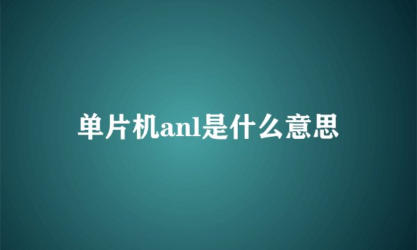 单片机anl是什么意思