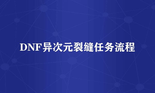 DNF异次元裂缝任务流程