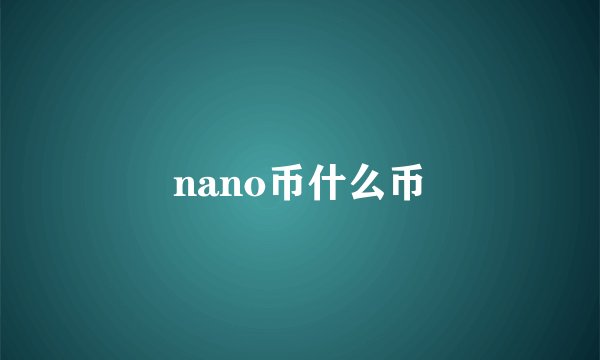 nano币什么币