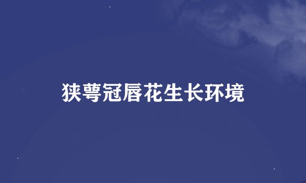 狭萼冠唇花生长环境