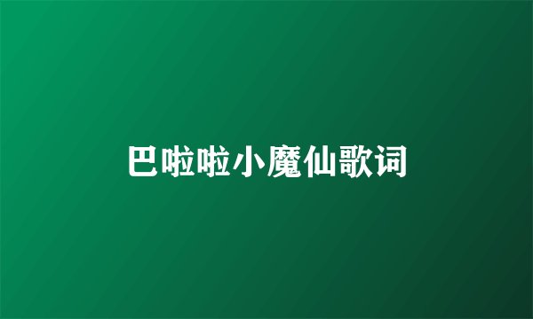 巴啦啦小魔仙歌词