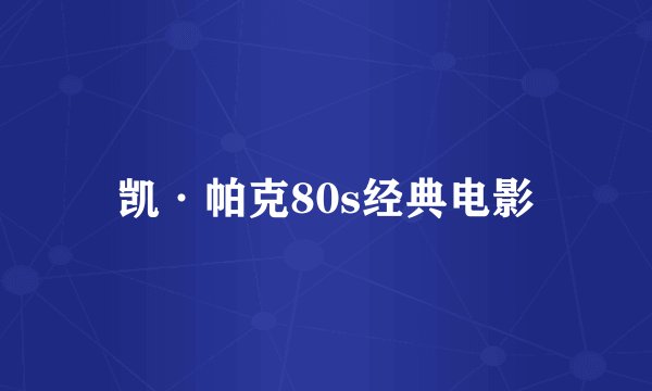 凯·帕克80s经典电影