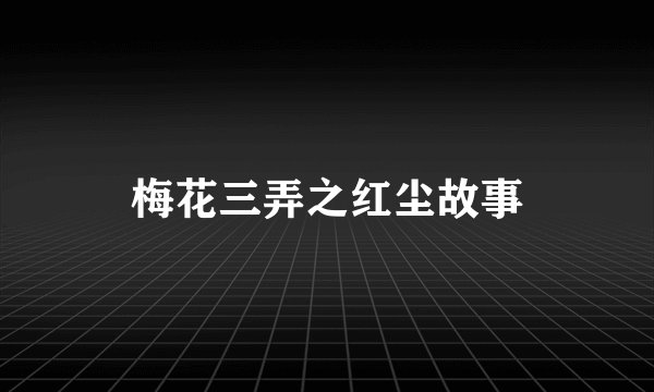 梅花三弄之红尘故事