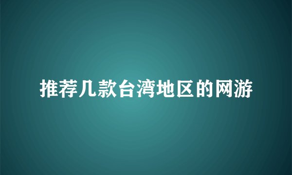 推荐几款台湾地区的网游