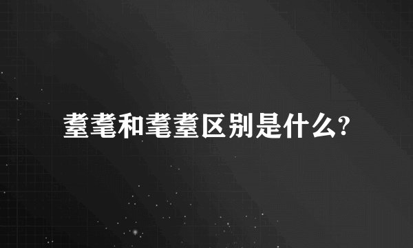 耋耄和耄耋区别是什么?