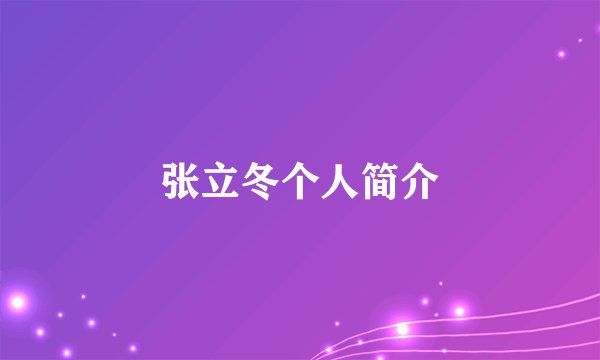 张立冬个人简介