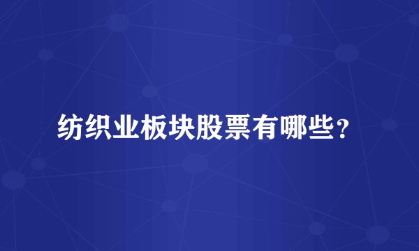 纺织业板块股票有哪些？