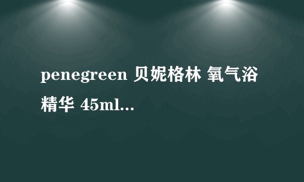 penegreen 贝妮格林 氧气浴精华 45ml-购买最佳价格