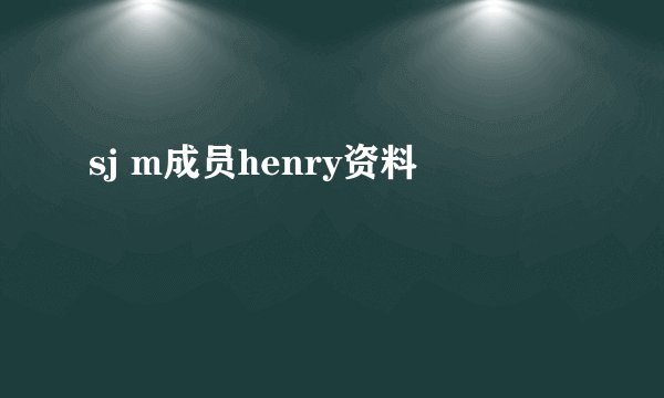 sj m成员henry资料