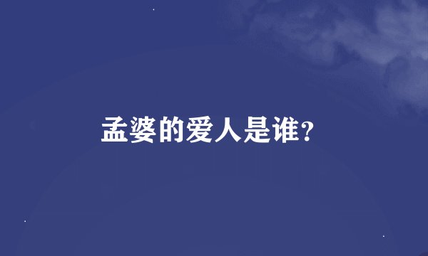 孟婆的爱人是谁?