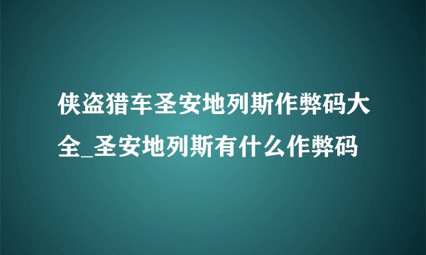 侠盗猎车圣安地列斯作弊码大全_圣安地列斯有什么作弊码