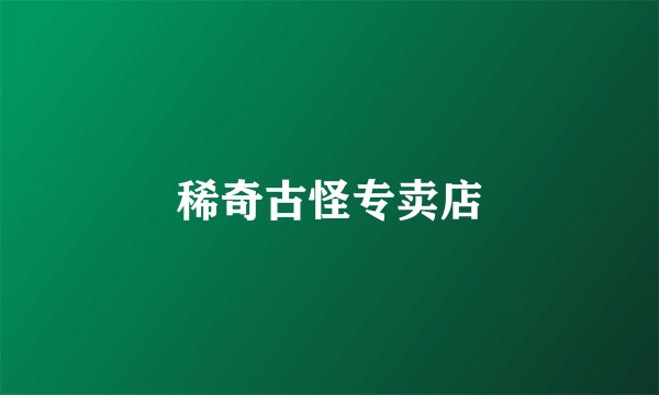 稀奇古怪专卖店