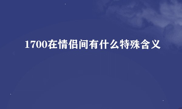 1700在情侣间有什么特殊含义