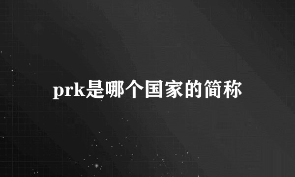 prk是哪个国家的简称