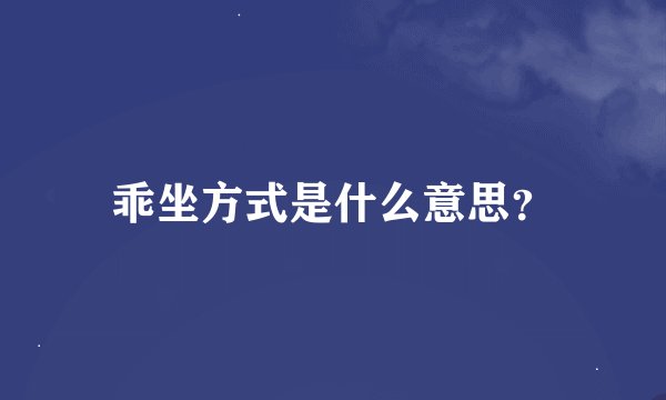 乖坐方式是什么意思？