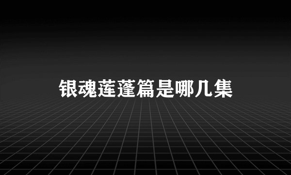银魂莲蓬篇是哪几集