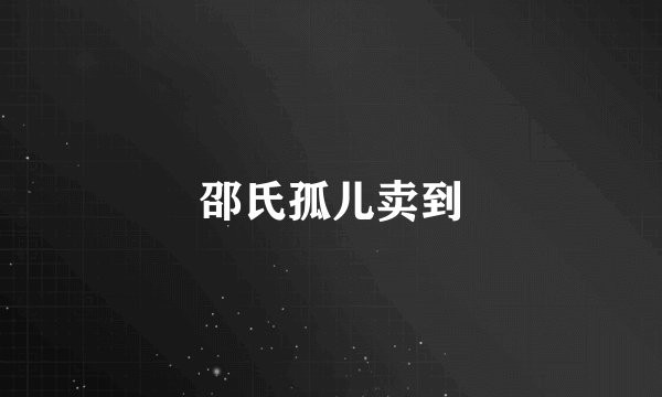 邵氏孤儿卖到