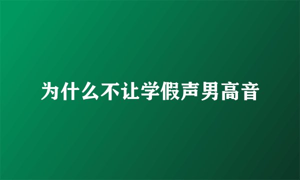 为什么不让学假声男高音