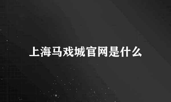 上海马戏城官网是什么
