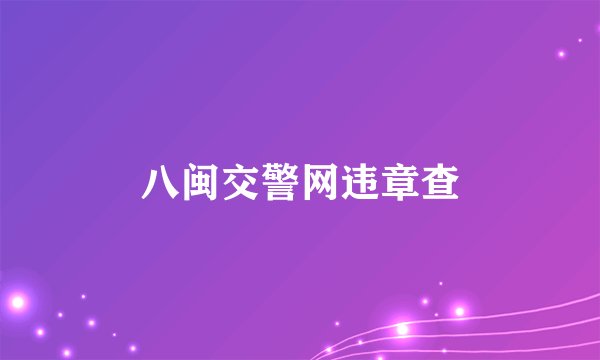 八闽交警网违章查