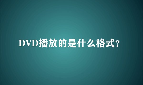 DVD播放的是什么格式？