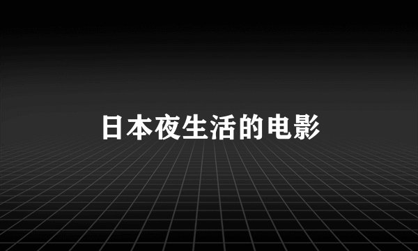 日本夜生活的电影