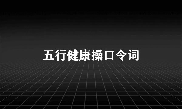 五行健康操口令词