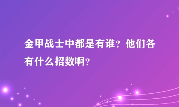 金甲战士中都是有谁？他们各有什么招数啊？