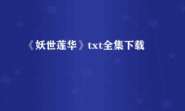 《妖世莲华》txt全集下载