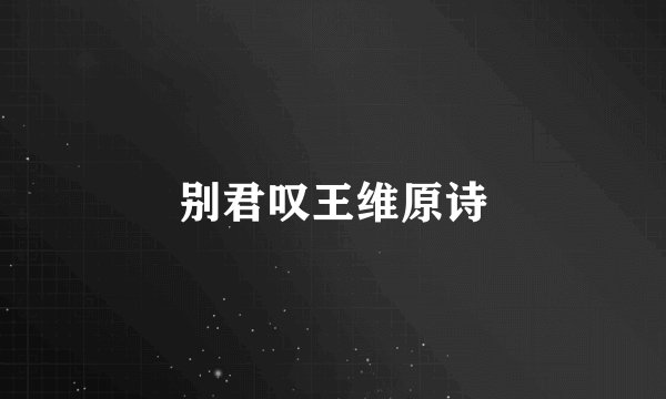 别君叹王维原诗