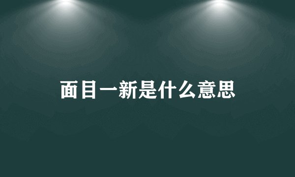 面目一新是什么意思