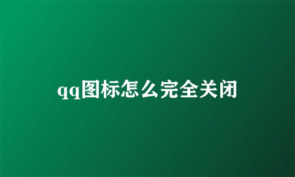 qq图标怎么完全关闭