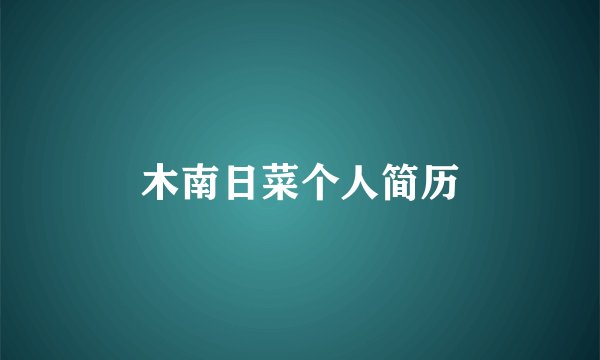 木南日菜个人简历