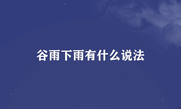 谷雨下雨有什么说法