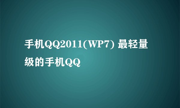 手机QQ2011(WP7) 最轻量级的手机QQ
