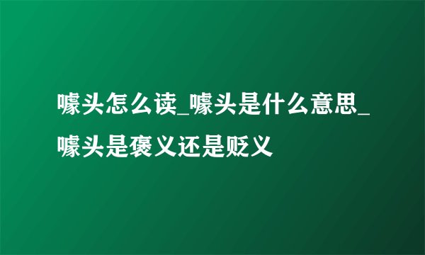 噱头怎么读_噱头是什么意思_噱头是褒义还是贬义