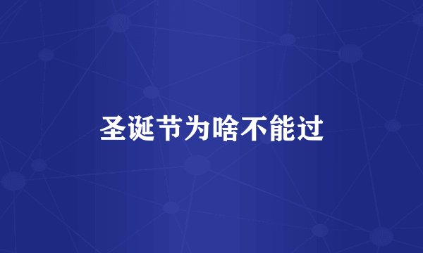 圣诞节为啥不能过