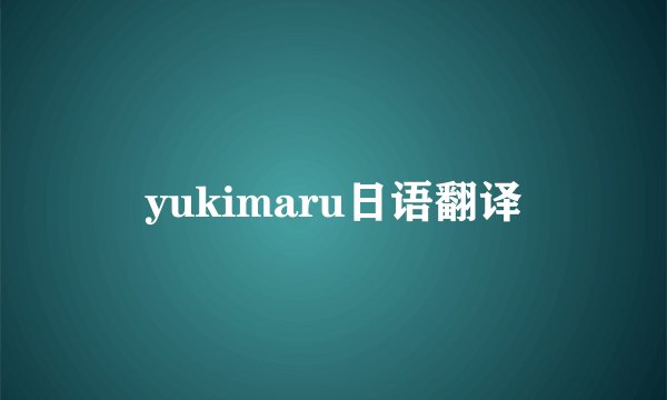 yukimaru日语翻译