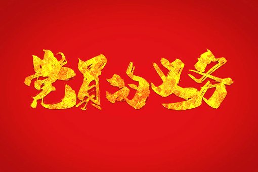 党章规定党员个人代表党组织发表重要主张如果超出党组织已有决定的范围必须提