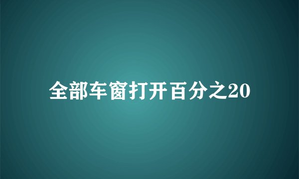 全部车窗打开百分之20