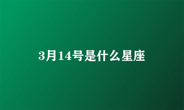 3月14号是什么星座