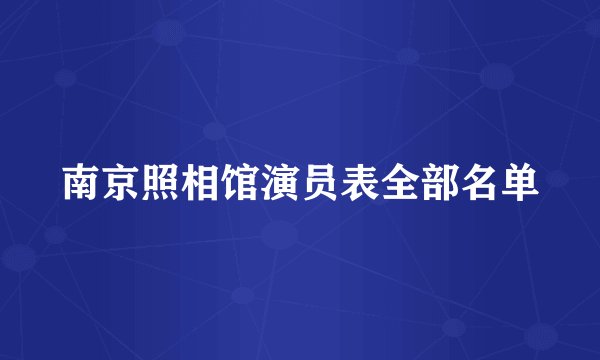 南京照相馆演员表全部名单
