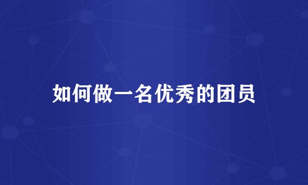 如何做一名优秀的团员
