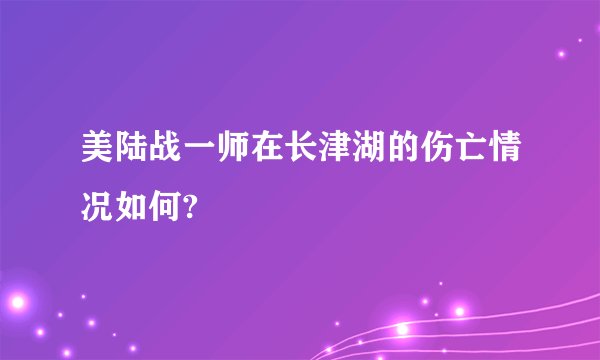 美陆战一师在长津湖的伤亡情况如何?