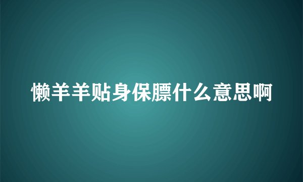 懒羊羊贴身保膘什么意思啊