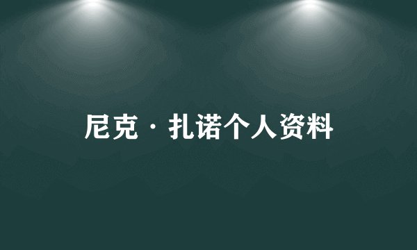 尼克·扎诺个人资料