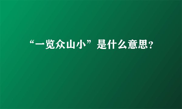 “一览众山小”是什么意思？