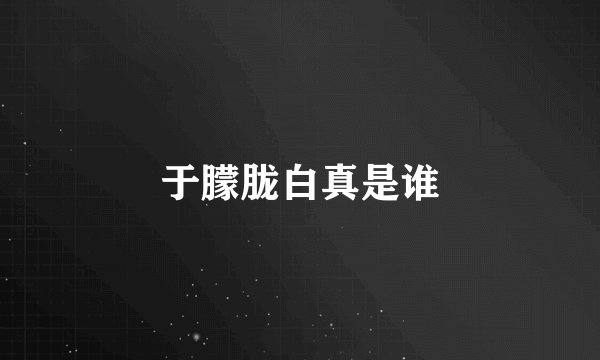 于朦胧白真是谁