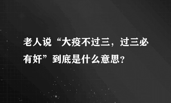 老人说“大疫不过三，过三必有奸”到底是什么意思？